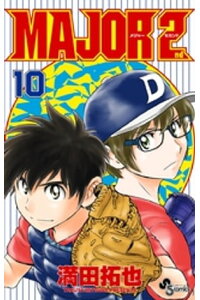 楽天kobo電子書籍ストア Major 2nd メジャーセカンド 10 満田拓也 楽天kobo電子書籍ストア Major 2nd メジャーセカンド 10 満田拓也